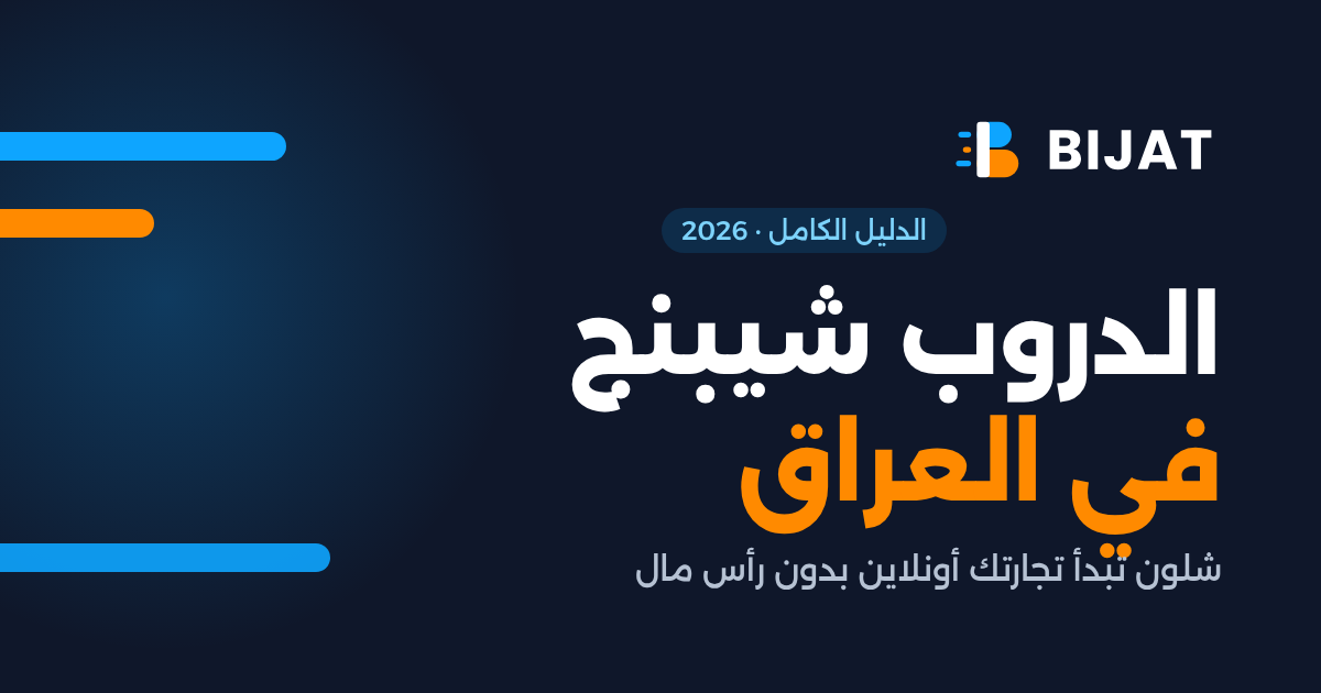الدروب شيبنج في العراق — دليل البدء بدون رأس مال